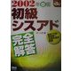 初級シスアド完全解答〈2002年春版〉(なるほどナットク!) [単行本]