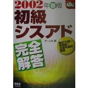 初級シスアド完全解答〈2002年春版〉(なるほどナットク!) [単行本]