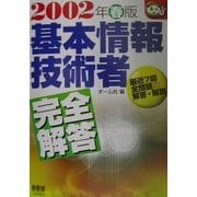 基本情報技術者完全解答〈2002年春版〉(なるほどナットク!) [単行本]