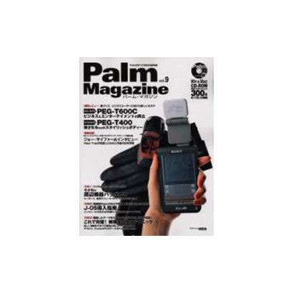 PalmMagazine vol.9－Palmのすべてがわかる総合誌（アスキームック） [ムックその他]