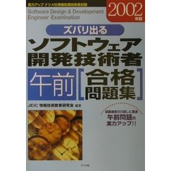 ズバリ出るソフトウェア開発技術者「午前」合格問題集〈2002年版〉 [単行本]