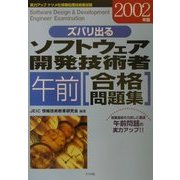 ズバリ出るソフトウェア開発技術者「午前」合格問題集〈2002年版〉 [単行本]