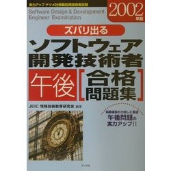 ズバリ出るソフトウェア開発技術者「午後」合格問題集〈2002年版〉 [単行本]