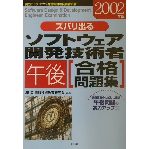 ズバリ出るソフトウェア開発技術者「午後」合格問題集〈2002年版〉 [単行本]