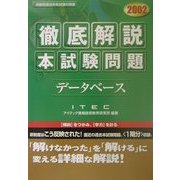 徹底解説 データベース本試験問題〈2002〉 [単行本]