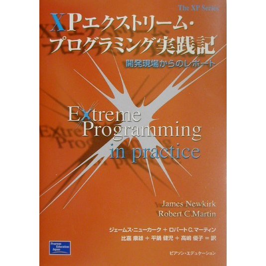 XPエクストリーム・プログラミング実践記―開発現場からのレポート(The XP Series) [単行本]