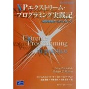 XPエクストリーム・プログラミング実践記―開発現場からのレポート(The XP Series) [単行本]