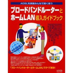 ブロードバンドルーターとホームLAN導入ガイドブック－ADSLを家族みんなで賢く使う（LOCUS MOOK） [ムックその他]