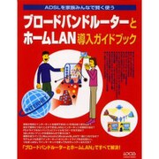 ブロードバンドルーターとホームLAN導入ガイドブック－ADSLを家族みんなで賢く使う（LOCUS MOOK） [ムックその他]