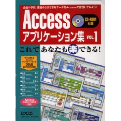 Accessアプリケーション集 VOL.1－これであなたもマル楽できる（LOCUS MOOK） [ムックその他]