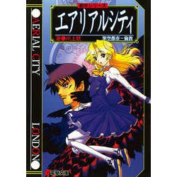 都市シリーズ エアリアルシティ(電撃文庫) [文庫]