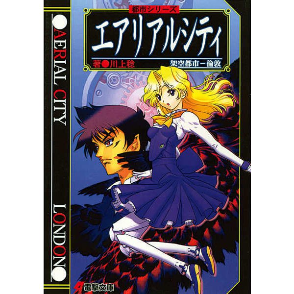 都市シリーズ エアリアルシティ(電撃文庫) [文庫]