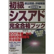 初級シスアド完全合格ブック〈2002年版〉 [単行本]