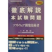 徹底解説ソフトウェア開発技術者本試験問題〈2002〉 [単行本]