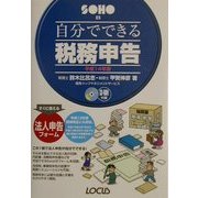 自分でできる税務申告〈平成14年版〉(SOHOシリーズ) [単行本]