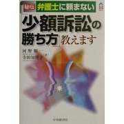 秘伝 弁護士に頼まない「少額訴訟の勝ち方」教えます [全集叢書]