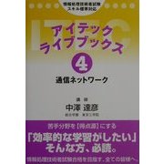 アイテックライブブックス〈4〉通信ネットワーク 第3版 [単行本]