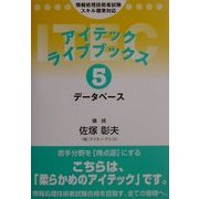 アイテックライブブックス〈5〉データベース 第3版 [単行本]