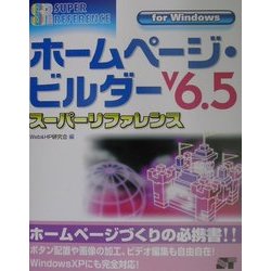 ホームページ・ビルダーVersion6.5スーパーリファレンス for Windows [単行本]