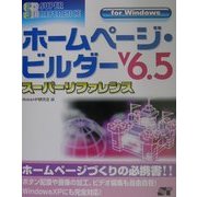 ホームページ・ビルダーVersion6.5スーパーリファレンス for Windows [単行本]
