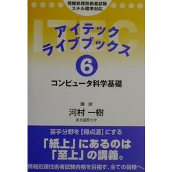 アイテックライブブックス〈6〉コンピュータ科学基礎 第三版 [単行本]