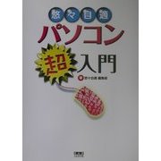 悠々自適パソコン超入門 [単行本]