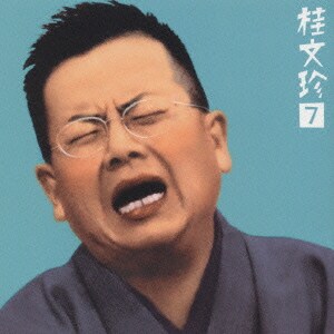 桂文珍／桂文珍7-「鷺捕り」・「不動坊」