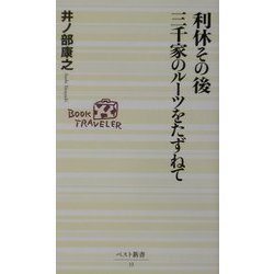 利休その後 三千家のルーツをたずねて(ベスト新書) [新書]