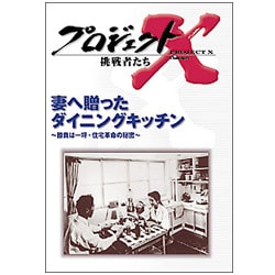 ヨドバシ Com プロジェクトx 挑戦者たち 第ii期 妻へ贈ったダイニングキッチン 勝負は一坪 住宅革命の秘密 Dvd 通販 全品無料配達