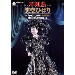 美空ひばり／不死鳥 美空ひばり in TOKYO DOME<完全盤>翔ぶ!!新しき空に向かって [DVD]
