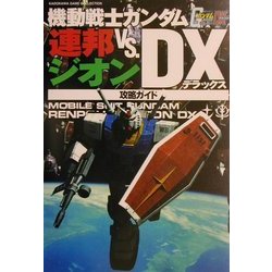 ヨドバシ Com 機動戦士ガンダム連邦vs ジオンdx 攻略ガイド 単行本 通販 全品無料配達