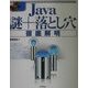 Java謎+落とし穴徹底解明(標準プログラマーズライブラリ) [単行本]