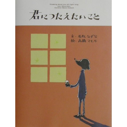 君につたえたいこと [絵本]