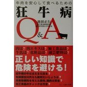 牛肉を安心して食べるための狂牛病Q&A [単行本]