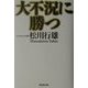 大不況に勝つ [単行本]