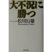 大不況に勝つ [単行本]