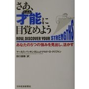 さあ、才能(じぶん)に目覚めよう―あなたの5つの強みを見出し、活かす [単行本]
