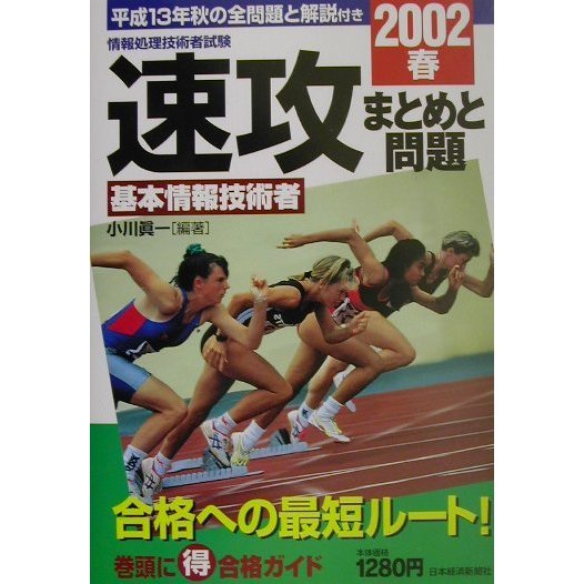 情報処理技術者試験速攻基本情報技術者まとめと問題〈2002春〉 [単行本]