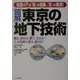 図解 東京の地下技術―地面の下は「知」の結集、「技」の競演! [単行本]