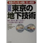 図解 東京の地下技術―地面の下は「知」の結集、「技」の競演! [単行本]
