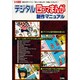 デジタル四コマまんが制作マニュアル－自分のサイトに四コマまんがを描いてみよう（I/O別冊） [ムックその他]