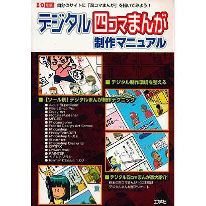 デジタル四コマまんが制作マニュアル－自分のサイトに四コマまんがを描いてみよう（I/O別冊） [ムックその他]