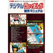 デジタル四コマまんが制作マニュアル－自分のサイトに四コマまんがを描いてみよう（I/O別冊） [ムックその他]