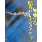 加速する顧客リレーションシップ―CRMとリレーションシップ・テクノロジーの活用 [単行本]