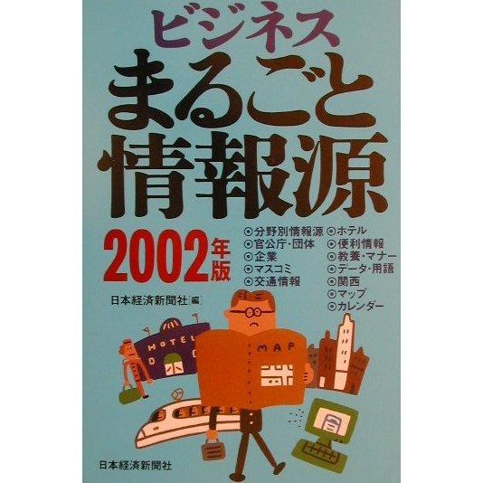 ビジネスまるごと情報源〈2002年版〉 [単行本]
