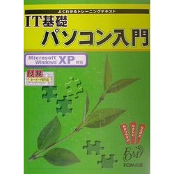よくわかるトレーニングテキスト IT基礎パソコン入門―Microsoft WindowsXP対応(FPT0138) [単行本]