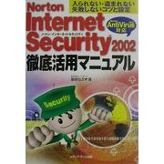 Norton Internet Security2002徹底活用マニュアル―入られない・盗まれない失敗しないコツと設定 Norton AntiVirus2002対応 [単行本]