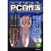PC自作派 Vol.19－季刊 [単行本]