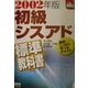初級シスアド標準教科書〈2002年版〉(なるほどナットク!) [単行本]