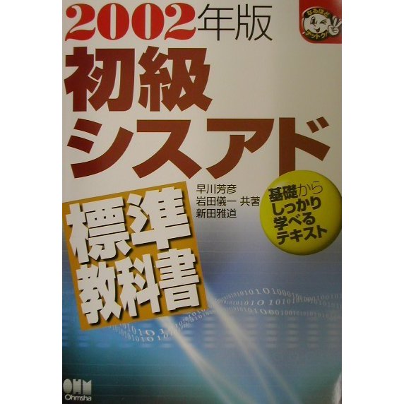 初級シスアド標準教科書〈2002年版〉(なるほどナットク!) [単行本]